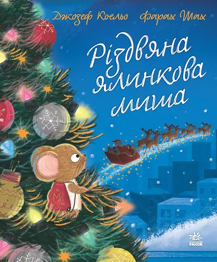 Різдвяна ялинкова Миша - Джозеф Коельо - фото 1