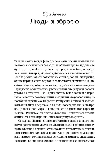 Коли говорять гармати… Антологія української воєнної прози ХХ століття. Упорядник Віра Агеєва. - фото 5