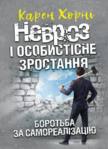 Невроз і особистісне зростання. Боротьба за самореалізацію