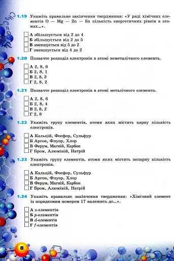 Хімія 8 клас. Формування предметних компетентностей - фото 5