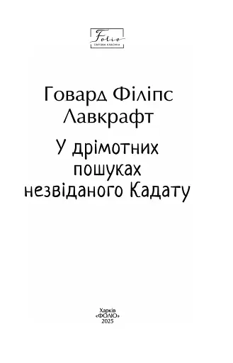 У дрімотних пошуках незвіданого Кадату - фото 2