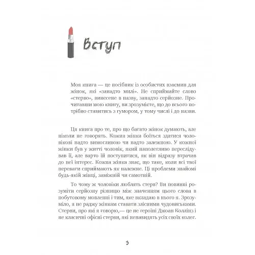 Чоловіки люблять стерв. Посібник для надто хороших жінок - фото 2