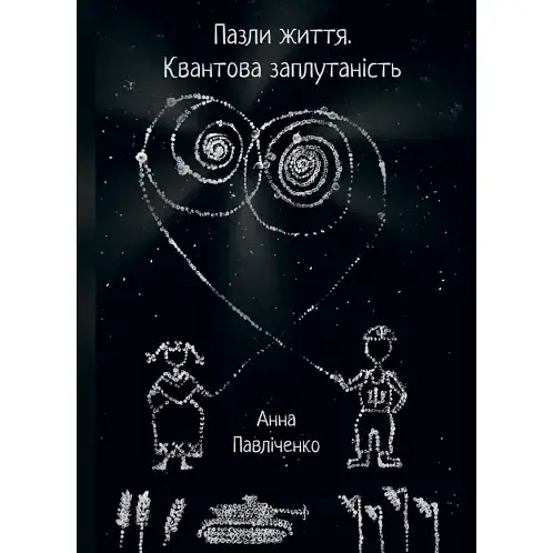 Книга Пазли життя. Квантова заплутаність - Павліченко Анна (Ліра-К)