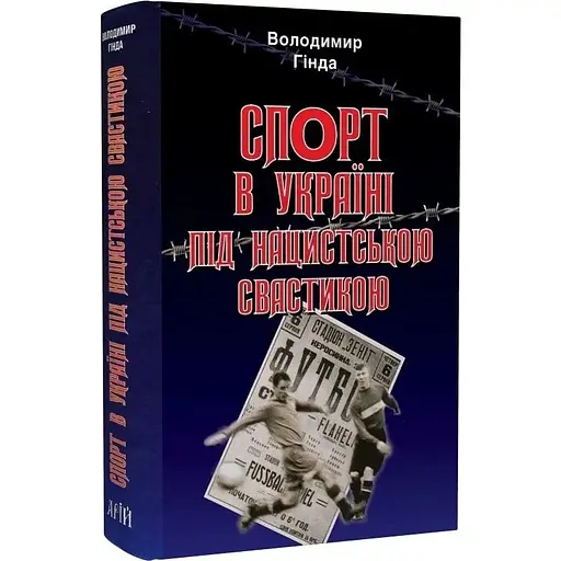 Спорт в Україні під нацистською свастикою - Володимир Гінда - фото 3