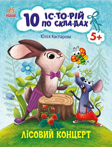 Лісовий концерт. 10 іс-то-рій по скла-дах