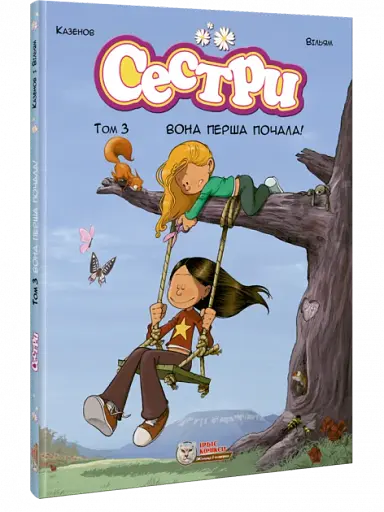 Сестри. Том 3. Вона перша почала!