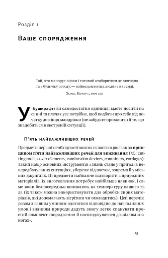 Бушкрафт. Найважливіші навички для виживання в дикій природі - фото 9