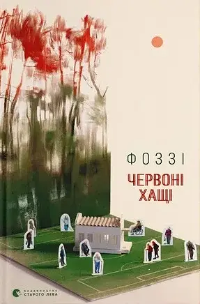 Червоні Хащі