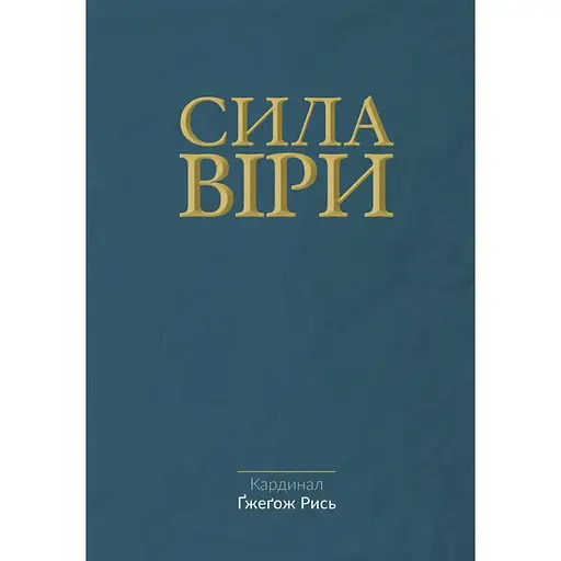 Сила веры - Гжегож Рысь