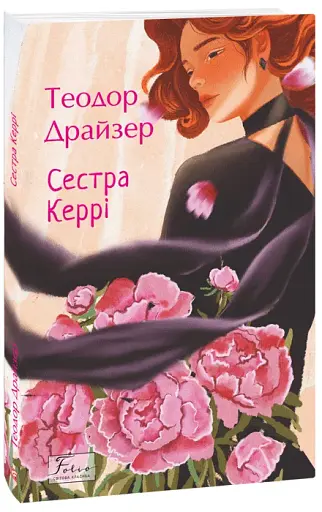 Сестра Керрі