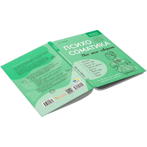 Книга Зрозуміло про важливе. Психосоматика. Твоє тіло говорить - Юрій Гайдук - фото 3