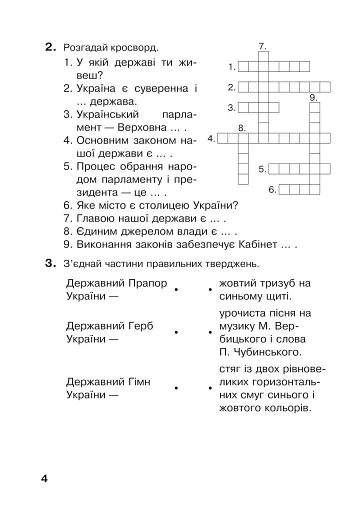 Я досліджую світ. 4 клас. Робочий зошит - фото 4