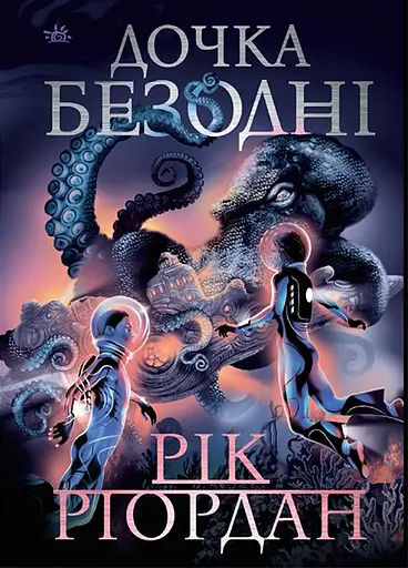 Дочка безодні - Рік Ріордан - фото 1