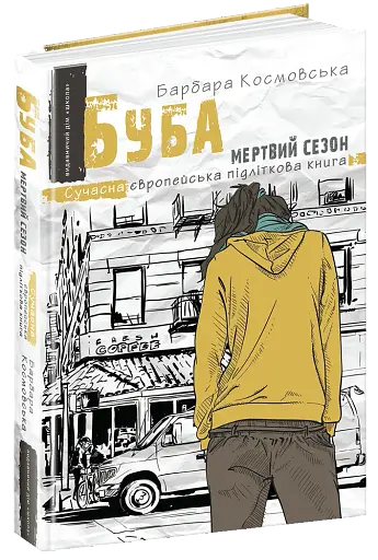 Буба. Мертвий сезон
