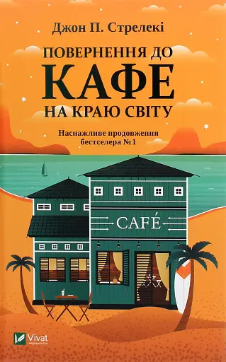 Повернення до кафе на краю світу. Книга 2