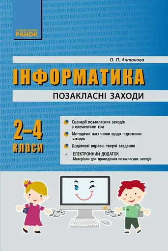 Інформатика. 2-4 класи. Позакласні заходи в початковій школі