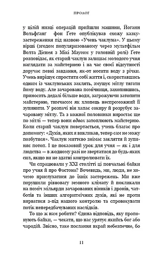 Nexus. Коротка історія інформаційних мереж від кам’яного віку до ШІ - фото 6