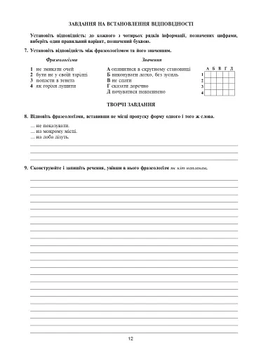 Українська мова та література. 6 клас. Діагностувальні (контрольні) та самостійні роботи для перевірки знань - фото 11