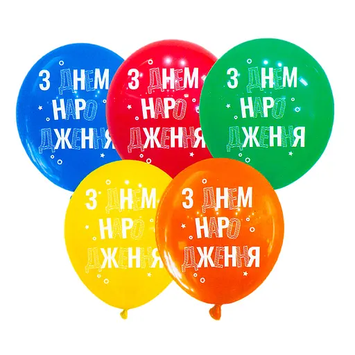 Шарик воздушный латексный с принтом 30 см (25) С Днем Рождения, IDEA7-PB-39