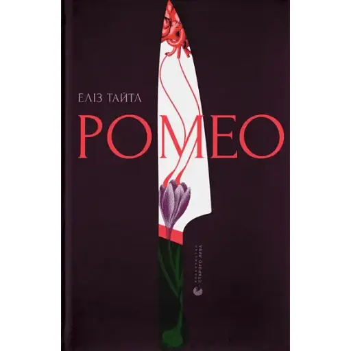 Книга Ромео - Еліз Тайтл (ВСЛ)
