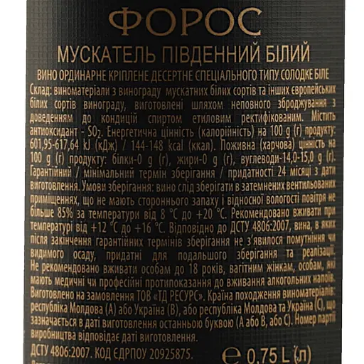 Вино Форос Мускатель Південний біле десертне солодке 0.75 л - фото 6