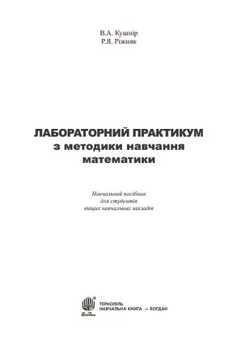 Лабораторний практикум з методики навчання математики. Навчальний посібник для студентів вищих навчальних закладів - фото 3