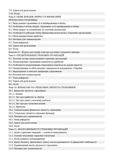 Облік і аудит у страхових організаціях - фото 4