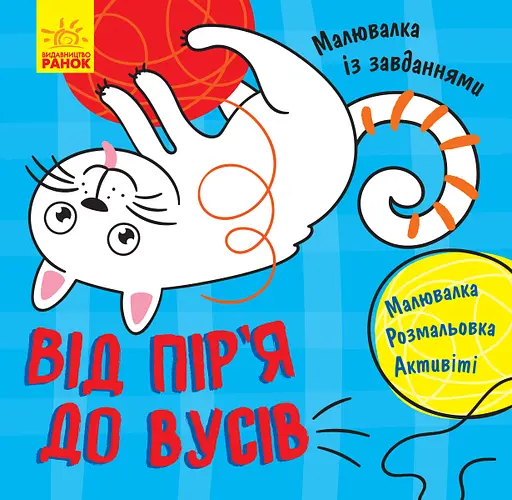Малювалка із завданнями: Від пір'я до вусів (українською)