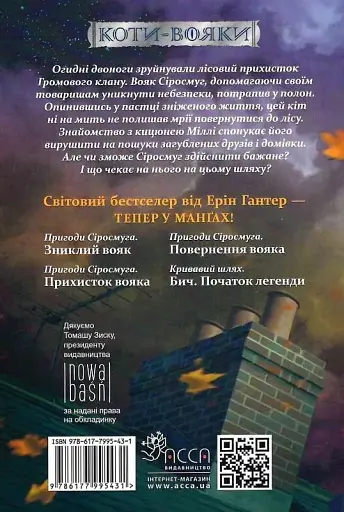 Коти-вояки. Манґа 1. Пригоди Сіросмуга. Зниклий вояк - фото 2