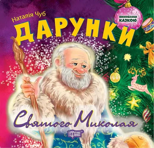 Виховання казкою. Дарунки Святого Миколая