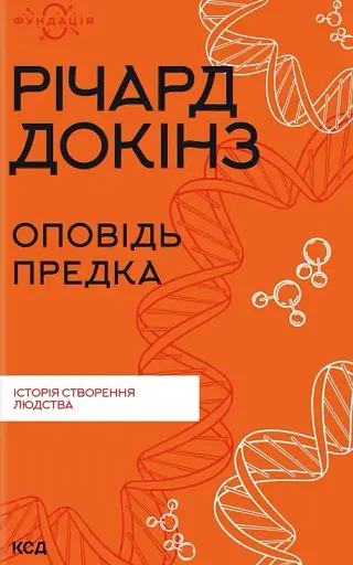 Оповідь предка. Історія створення людства