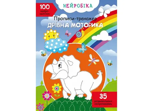 Книга Нейробіка. Прописи-тренажер. Дрібна моторика. 100 нейроналіпок 1746 (9786175471746) - фото 1