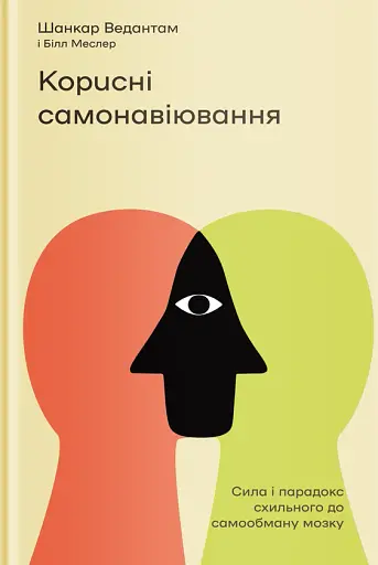 Корисні самонавіювання. Сила й парадокс нашого мозку, схильного до самообману