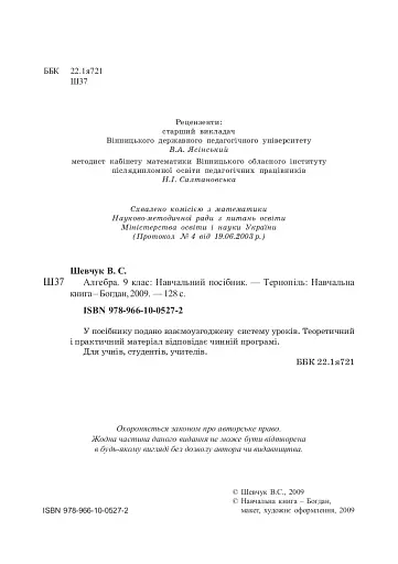 Алгебра. 9 клас. Навчальний посібник. 11-річна - фото 2