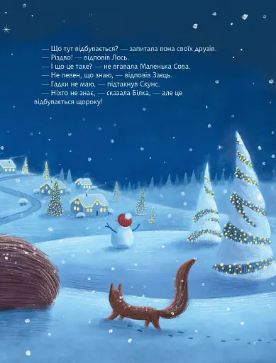 Різдвяна сова. Засновано на реальній історії маленької сови Рокфеллер - фото 7