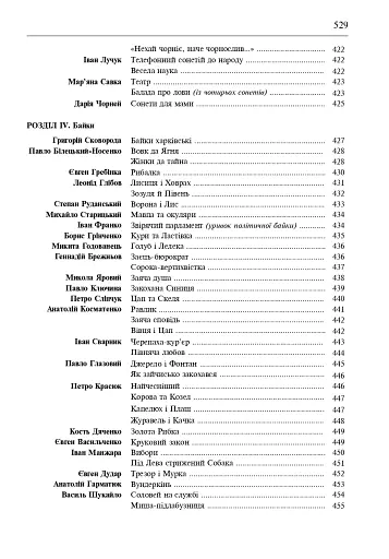 Свічадо зореслова. Посібник-хрестоматія зі сценічної мови для студентів вищих навчальних закладів культури і мистецтв - фото 28