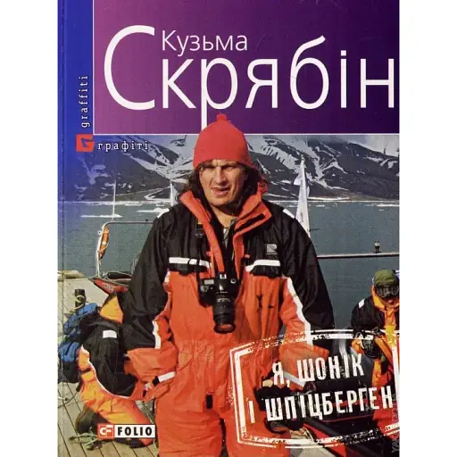 Книга Я, Шонік і Шпіцберген - Кузьма Скрябін (Folio)