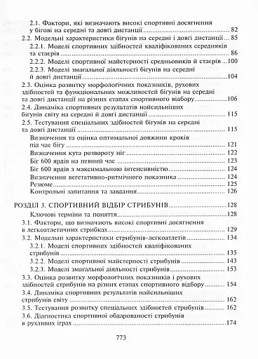 Спортивний відбір. Теорія та практика. Книга 2 - фото 12