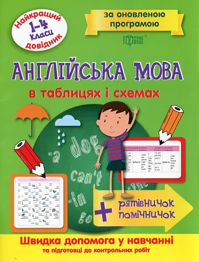 Англійська мова в таблицях і схемах. 1-4 класи