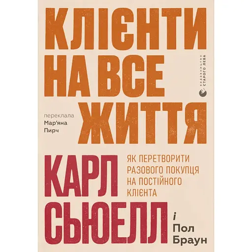 Клієнти на все життя. Як перетворити разового покупця на постійного клієнта - Карл Сьюелл - фото 1