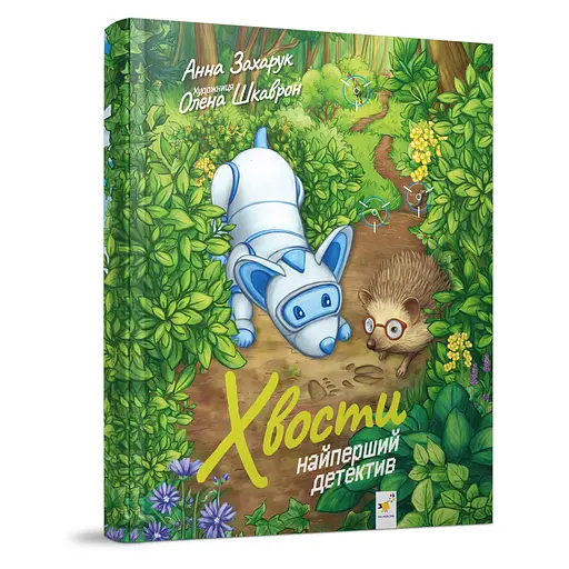 Детская книжка Хвосты. Самый первый детектив 253646, 40 страниц