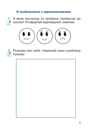 Я досліджую світ. 1 клас. Зошит. Частина 1 - фото 2