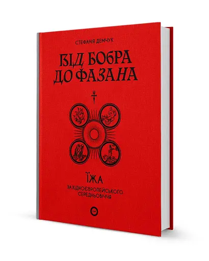 Від бобра до фазана. Їжа західноєвропейського Середньовіччя