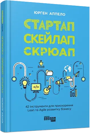 Стартап. Скейлап. Скрюап - фото 2