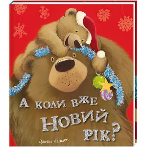 А коли вже Новий рік? Автор Джейн Чапмен - фото 1
