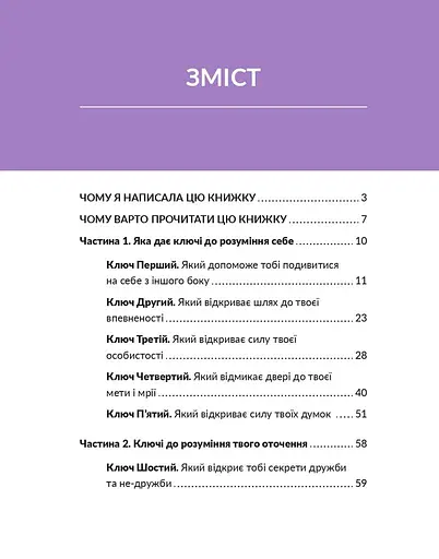 13 ключів до розуміння себе, свого оточення та своїх стосунків - фото 5