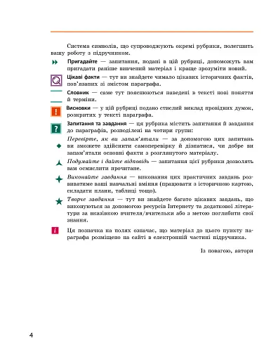 Історія України. 10 клас. Підручник. Рівень стандарту - фото 3