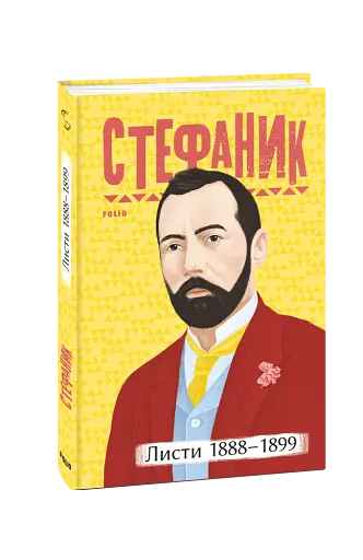 Листи. 1888–1899