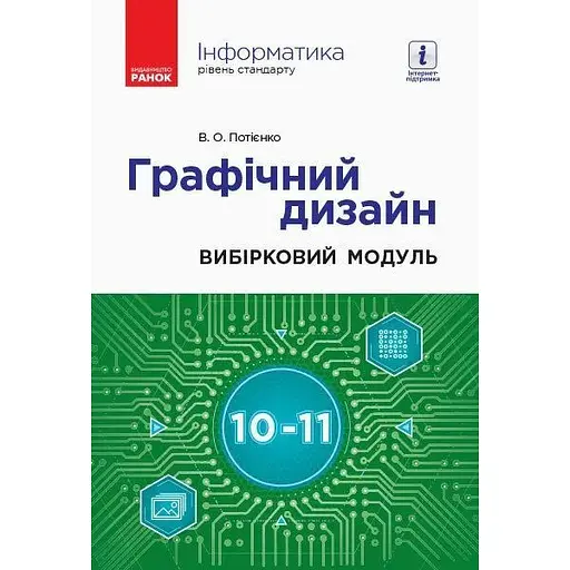 Информатика. Графический дизайн. Выборочный модуль