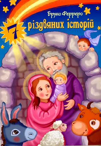 7 різдвяних історій